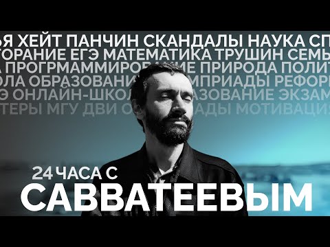 Видео: АЛЕКСЕЙ САВВАТЕЕВ: ОТВЕТ ПАНЧИНУ, ЖЕНЩИНЫ В НАУКЕ, ХЕЙТ, ОНЛАЙН ШКОЛЫ