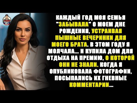 Видео: Каждый год моя семья «забывала» о моем дне рождения, устраивая роскошные вечеринки для моегo ...