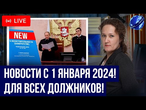 Видео: 5 важных законов с 1 января 2024! Новости для должников, кредиты, долги, коллекторы, банкротство