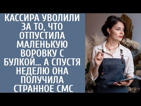 Видео: Кассира уволили за то, что отпустила маленькую воровку… А спустя неделю она получила странное смс