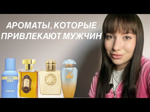 Видео: ЖЕНСКИЕ АРОМАТЫ, ОТ КОТОРЫХ МУЖЧИНЫ СХОДЯТ С УМА