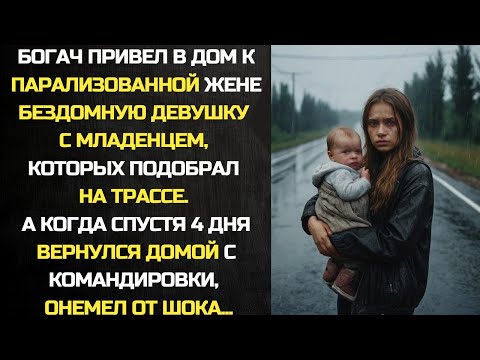 Видео: Муж привел в дом к парализованной жене бездомную девушку с младенцем, а когда вернулся домой...