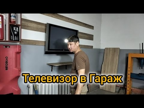 Видео: Телевизор и турник в гараже. Как я это сделал.