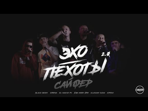 Видео: Сайфер ЭХО ПЕХОТЫ. Black Beem, ЕРЁМА, ElMakso74, Бэд MOBY Бро, SLUSHAY SUDA, KIPISH