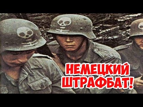 Видео: ШТРАФНИКИ ВЕРМАХТА ЧТО ОНИ ДЕЛАЛИ НА ВОСТОЧНОМ ФРОНТЕ? ВЕЛИКАЯ ОТЕЧЕСТВЕННАЯ