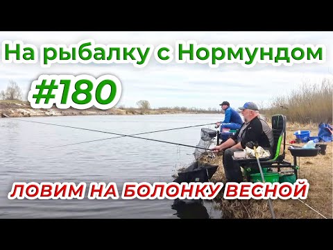 Видео: НАКОНЕЦ-ТО ПОПЛАВОК! ОТКРЫТИЕ СЕЗОНА / На рыбалку с Нормундом #180