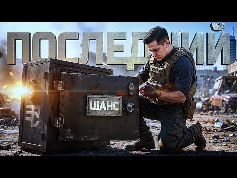 Видео: ЭТО МОЙ ПОСЛЕДНИЙ ШАНС