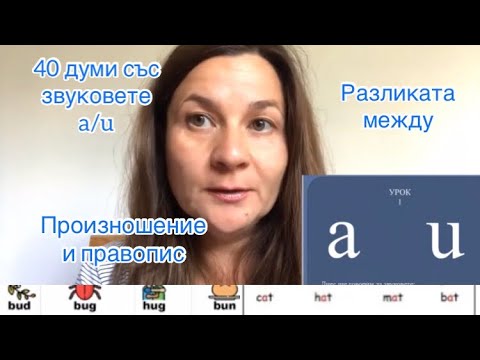 Видео: Разликата между звуковете a / u (а)  Разговорен английски Произношение Фонетика