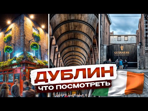 Видео: Если вы впервые в Дублине, вот что я рекомендую посмотреть (захватывает дух)