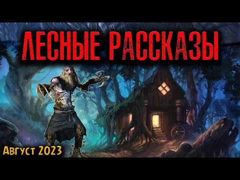 Видео: ЛЕСНЫЕ РАССКАЗЫ | Страшные истории