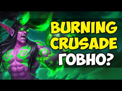 Видео: ТАК ЛИ ХОРОШ БЫЛ WOW THE BURNING CRUSADE?