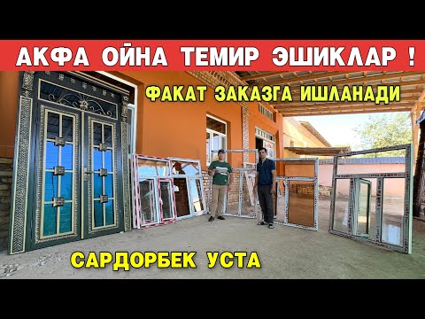 Видео: АКФА ОЙНА ТЕМИР ЭШИКЛАР ФАКАТ ЗАКАЗГА ИШЛАНАДИ САРДОРБЕК УСТА !!! ХОРАЗМ БОЗОР