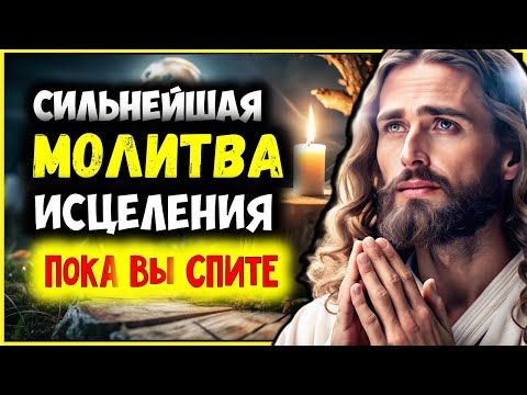 Видео: Сильнейшая Молитва Исцеления пока Вы Спите Приглашение от Бога