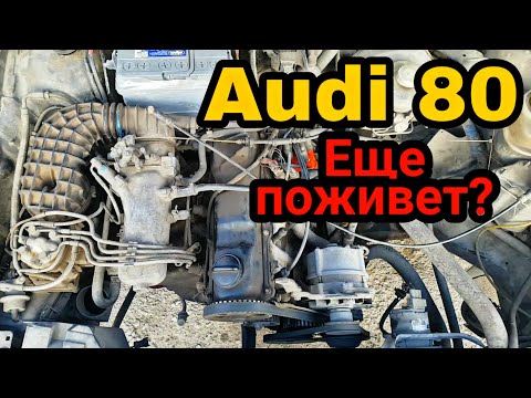 Видео: Ауди 80 B3! Повышенный расход, троит, двоит, однерит. Оживление старушки