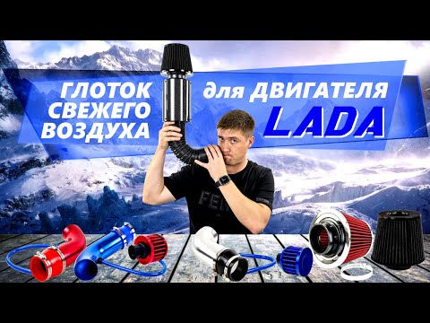 Видео: Второе дыхание для двигателя LADA - холодный впуск и фильтры нулевого сопротивления в MotoRRing.ru!