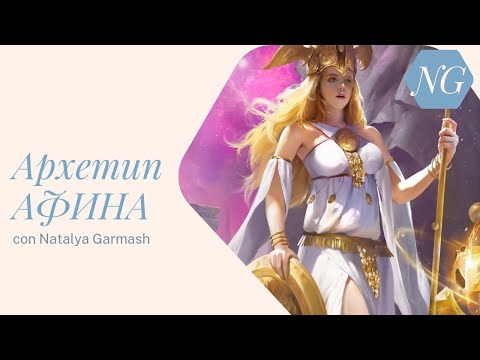 Видео: Архетип АФИНА. Богиня воинов и ремёсел. Мудрость, планирование.