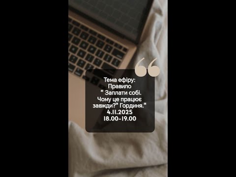 Видео: 4.11.2025  Заплати себе. Почему этот закон работает всегда? Гордыня.