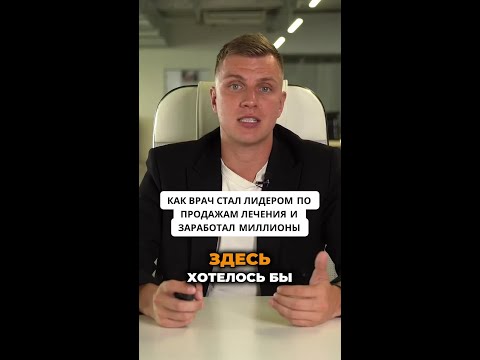 Видео: Как врач стал лидером по продажам лечения и заработал миллионы