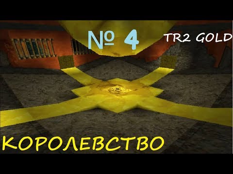 Видео: Прохождение Tomb Raider 2 GOLD [Королевство]