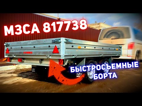 Видео: Двухосный прицеп МЗСА 817738: для стройматериалов, квадроциклов, снегоходов