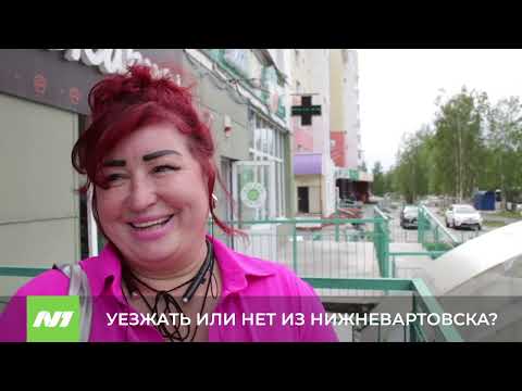 Видео: Уезжать или нет из Нижневартовска?