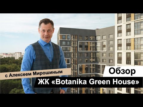 Видео: Обзор ЖК Комфорт-класса: Botanika Green House в Ботаническом районе Екатеринбурга!