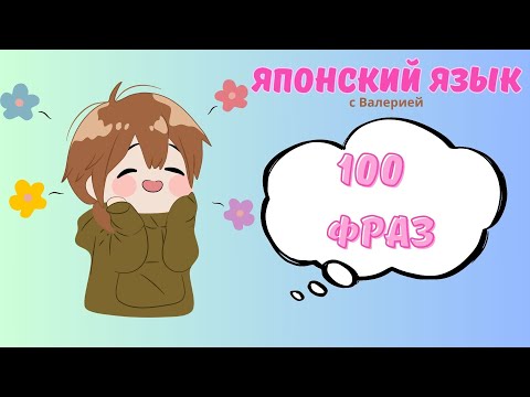 Видео: 100 ФРАЗ НА ЯПОНСКОМ ЯЗЫКЕ Учим японский язык весело! Подготовка к экзамену JLPT N5