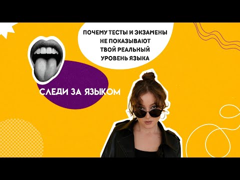 Видео: Что такое уровни языка l Тесты и экзамены не показывают твой реальный уровень английского?