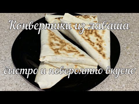 Видео: Конвертики из лаваша с грибами и сыром | Lavash envelopes with mushrooms and cheese