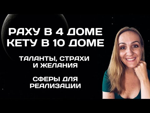 Видео: Раху в 4 доме гороскопа. Кету в 10 доме гороскопа. Характеристика, что значит, кармические задачи