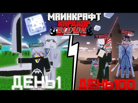 Видео: Я ВЫЖИЛ 100 ДНЕЙ В МИРЕ (BLEACH) БЛИЧ в Майнкрафт! И ПОБЕДИЛ АЙЗЕНА