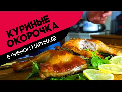 Видео: Рецепт Куриные окорочка в пивном маринаде в духовке на праздник Готовим Вкусно