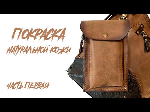 Видео: Покраска натуральной кожи. 1 часть.