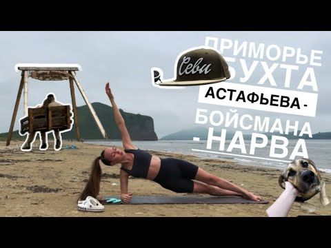 Видео: Путешествие по Приморью для любого авто ✨ бухта Астафьева - Бухта Бойсмана - бухта Нарва