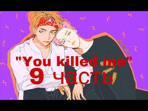Видео: Фанфик/Вимины/“You killed me”/9 часть/Читай описание!