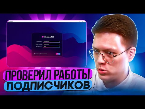 Видео: ПРОВЕРИЛ РАБОТЫ ПОДПИСЧИКОВ НА СТРИМЕ! разоблачение ВИРУСНЫХ ПРОГРАММ!