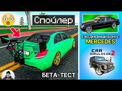 Видео: БОЛЬШИЕ НОВОСТИ CAR SIMULATOR 2 ОБНОВЛЕНИЕ! НОВЫЙ MERCEDES ЗА ЕЖЕДНЕВКУ И НОВЫЙ ТЮНИНГ CAR SIM 2