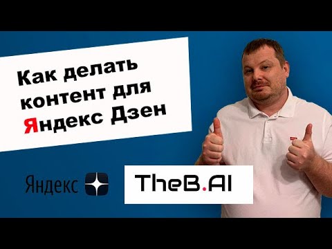 Видео: Как делать контент в ChatGPT для Яндекс Дзен на примере TheB AI