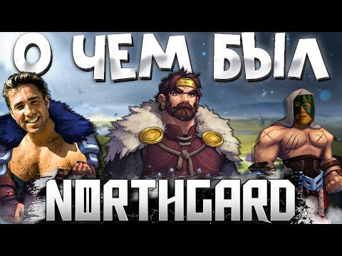 Видео: О чём был Northgard