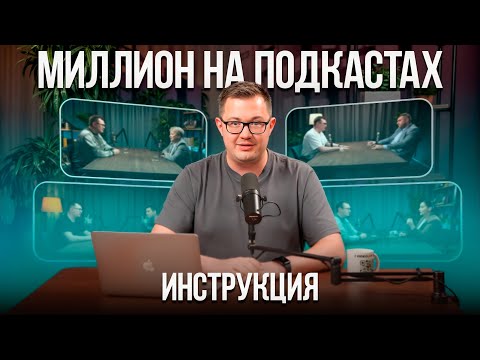 Видео: Как ЗАРАБАТЫВАТЬ НА ПОДКАСТАХ. Пошаговая инструкция. Самое полезное видео. Валерий Овечкин