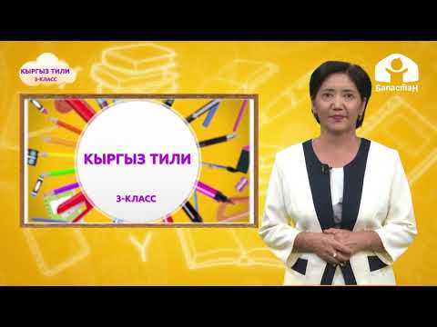 Видео: 3-класс |  Кыргыз тили | Жандуу заттарды билдирген зат атоочтор