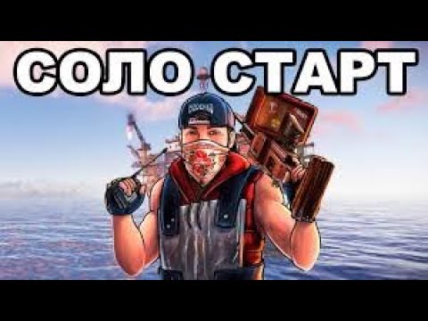 Видео: 🎁[Twitch DROPS ON] 🎁 СОЛО ВАЙП l RUST