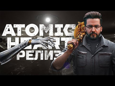 Видео: ДОЛГОЖДАННЫЙ РЕЛИЗ ATOMIC HEART