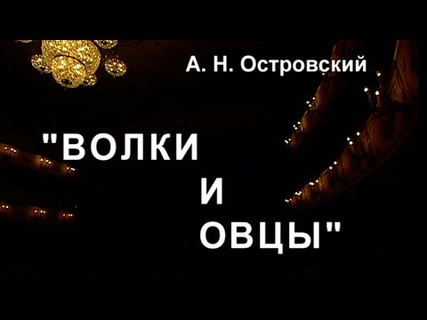 Видео: Волки и овцы. Малый театр. Часть 2. Спектакль @Телеканал Культура