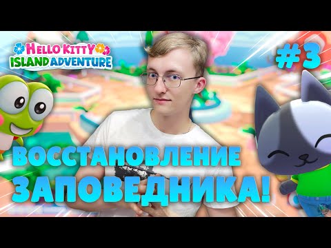 Видео: Ремонтируем ДОМ! Восстанавливаем ЗАПОВЕДНИК! 🐱🏝️ ║ Hello Kitty Island Adventure #3