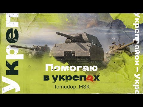 Видео: ПОМИДОР ПОМОГАЕТ ТАНКИСТАМ В УКРЕПАХ | Пятничные Наступления 15х15 | БУДЕМ ЛЮБЕЗНЫ