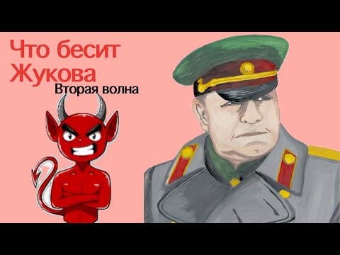 Видео: Что бесит Жукова СЛЭ