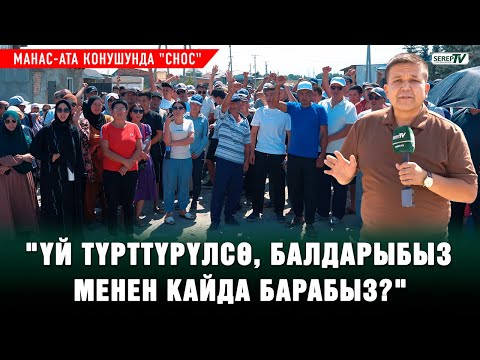 Видео: Манас-Ата конушунда 500дөн ашуун үй "снос" болобу? Же бул ушакпы? Репортаж