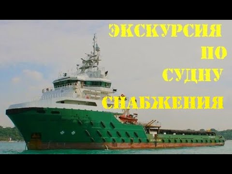 Видео: Экскурсия по судну снабжения (AHTS)