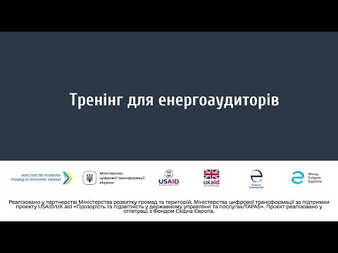 Видео: Тренінг для енергоаудиторів